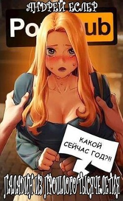 Читать книгу Паладин из прошлого тысячелетия (СИ)