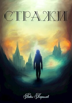Читать книгу После заката (СИ), автор Кириллов Павел "Артемис Мерсифул" После заката (СИ) - Кириллов Павел "Артемис Мерсифул"