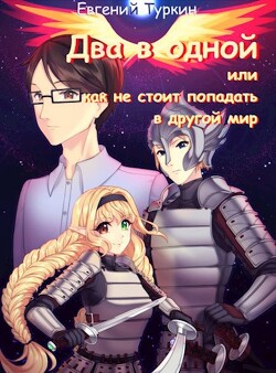 Читать книгу Два в одной или как не стоит попадать в другой мир (СИ), автор Туркин Евгений Два в одной или как не стоит попадать в другой мир (СИ) - Туркин Евгений