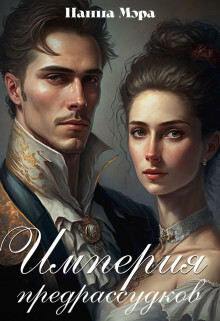 Читать книгу Империя предрассудков (СИ), автор Мэра Панна Империя предрассудков (СИ) - Мэра Панна