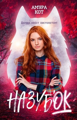 Читать книгу На зубок (СИ), автор "Амура Кот" На зубок (СИ) - "Амура Кот"