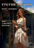 Читать книгу Третий лишний (СИ), автор Черемис Игорь Третий лишний (СИ) - Черемис Игорь