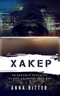 Читать книгу Хакер. Охота (СИ), автор Риттер Анна Хакер. Охота (СИ) - Риттер Анна