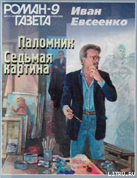 Седьмая картина - Евсеенко Иван Иванович