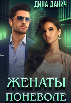 Женаты поневоле - Данич Дина