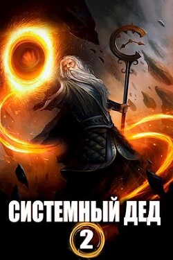 Читать книгу Системный дед 2 (СИ)