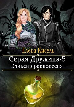 Эликсир равновесия (СИ) - Кисель Елена
