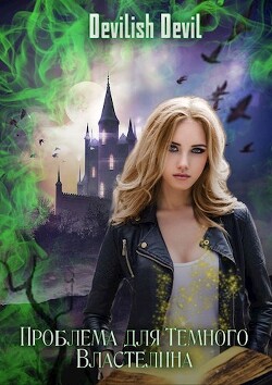 Читать книгу Проблема для Тёмного Властелина (СИ), автор "Devilish Devil" Проблема для Тёмного Властелина (СИ) - "Devilish Devil"