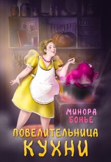 Читать книгу Повелительница кухни (СИ), автор Бонье Минора Повелительница кухни (СИ) - Бонье Минора