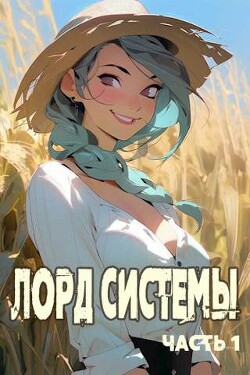 Лорд Системы (СИ) - Токсик Саша