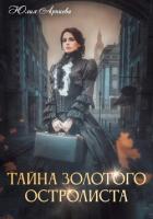 Тайна золотого остролиста - Арниева Юлия