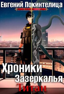 Титан (СИ) - Покинтелица Евгений