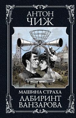 Лабиринт Ванзарова - Чижъ Антон