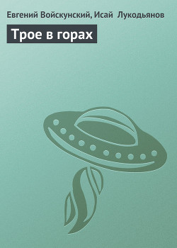 Трое в горах - Лукодьянов Исай Борисович