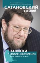 Записки довоенных времен. Без войны и «короны»… - Сатановский Евгений Янович