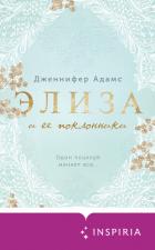 Читать книгу Элиза и ее поклонники, автор Адамс Дженнифер Элиза и ее поклонники - Адамс Дженнифер