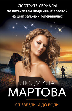 От звезды и до воды - Мартова Людмила