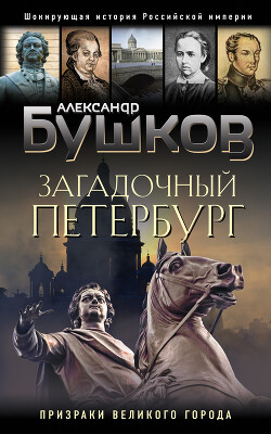 Читать книгу Загадочный Петербург. Призраки великого города, автор Бушков Александр Александрович Загадочный Петербург. Призраки великого города - Бушков Александр Александрович