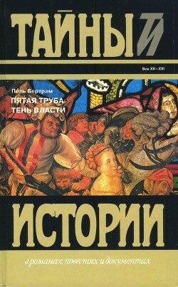 Читать книгу Пятая труба; Тень власти, автор Бертрам Поль Пятая труба; Тень власти - Бертрам Поль