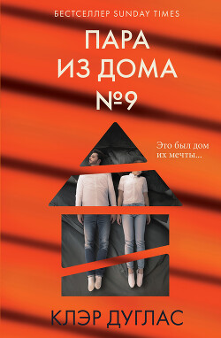 Читать книгу Пара из дома номер 9, автор Дуглас Клэр Пара из дома номер 9 - Дуглас Клэр