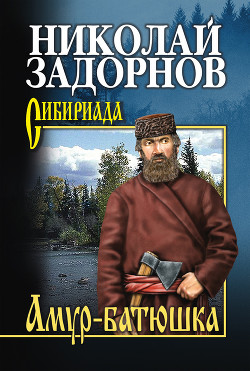 Амур-батюшка (Книга 1) - Задорнов Николай Павлович