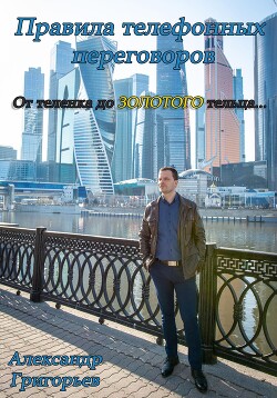Правила телефонных переговоров. От телёнка до золотого тельца… - Григорьев Александр