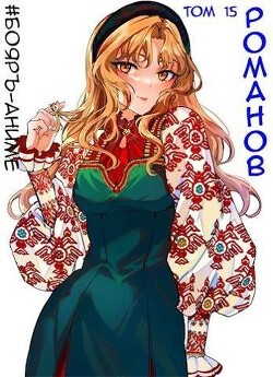 Романов. Том 15 (СИ) - Кощеев Владимир