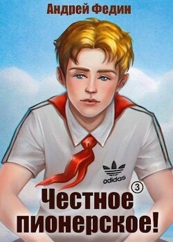 Честное пионерское! Часть 3 (СИ) - Федин Андрей
