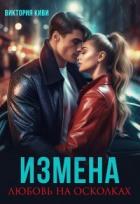 Измена. Любовь на осколках (СИ) - Киви Виктория
