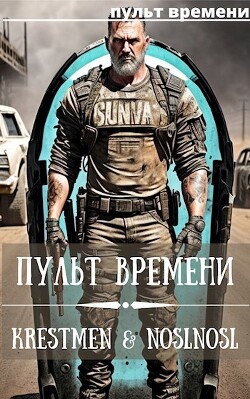 Пульт времени (СИ) - "noslnosl"