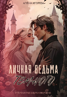 Читать книгу Личная ведьма Тёмного (СИ), автор Игоревна Алена Личная ведьма Тёмного (СИ) - Игоревна Алена
