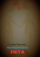 Читать книгу Последний день лета, автор Лангаев Руслан Последний день лета - Лангаев Руслан