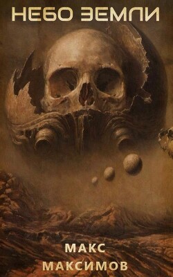Читать книгу Небо Земли (СИ), автор Максимов Макс Небо Земли (СИ) - Максимов Макс