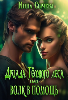 Читать книгу Дриада Тёмного леса, или Волк в помощь (СИ), автор Сычева Инна Дриада Тёмного леса, или Волк в помощь (СИ) - Сычева Инна