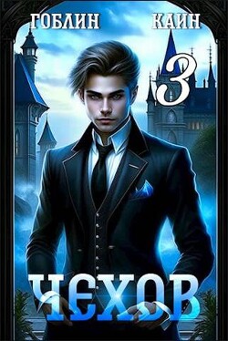 Чехов. Книга 3 (СИ) - "Гоблин - MeXXanik"