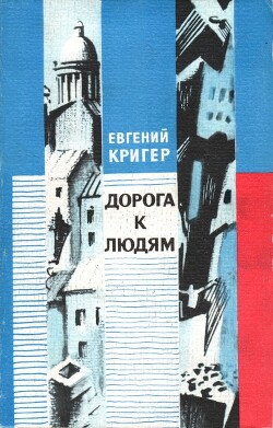 Дорога к людям - Кригер Евгений