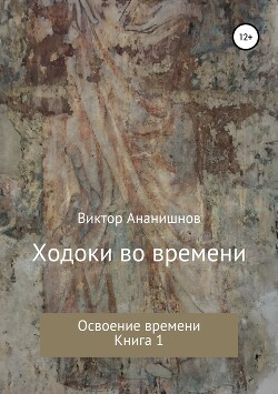 Освоение времени (СИ) - Ананишнов Виктор Васильевич