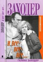 Заходер и все-все-все… - Заходер Галина Сергеевна