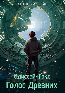 Голос Древних (СИ) - Карелин Антон