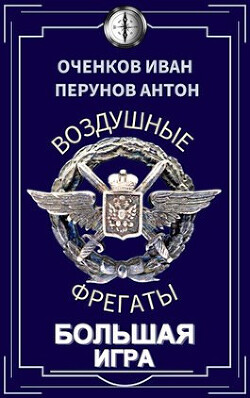 Большая игра (СИ) - Оченков Иван Валерьевич