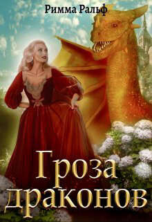Читать книгу Гроза драконов (СИ), автор Ральф Римма Гроза драконов (СИ) - Ральф Римма