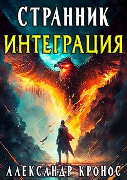 Интеграция (СИ) - Кронос Александр