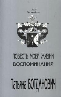 Читать книгу Повесть моей жизни. Воспоминания. 1880 - 1909, автор Богданович Татьяна Александровна Повесть моей жизни. Воспоминания. 1880 - 1909 - Богданович Татьяна Александровна
