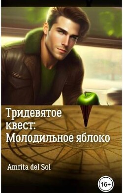 Читать книгу Тридевятое квест: Молодильное яблоко (СИ), автор "Amrita del Sol" Тридевятое квест: Молодильное яблоко (СИ) - "Amrita del Sol"