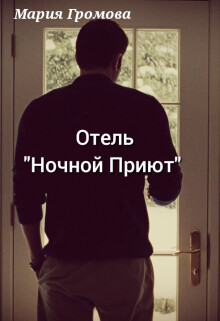 Читать книгу Отель Отель