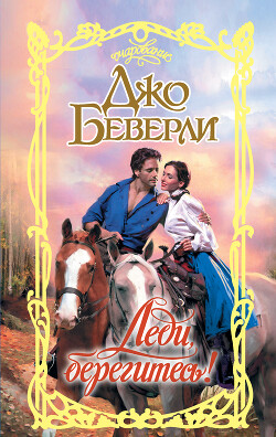 Леди, берегитесь! - Беверли Джо