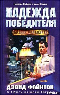 Читать книгу Надежда победителя