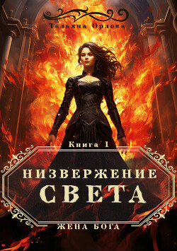 Низвержение Света - Орлова Тальяна