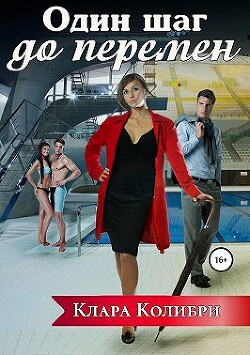 Читать книгу Один шаг до перемен (СИ)
