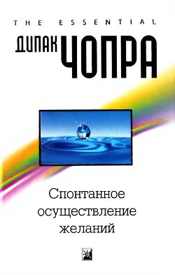 Читать книгу Спонтанное осуществление желаний: Как подчинить себе бесконечный потенциал Вселенной
